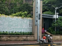 -金鸡山公园