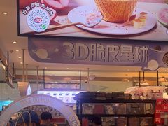 -DQ·蛋糕·冰淇淋(合生汇店)