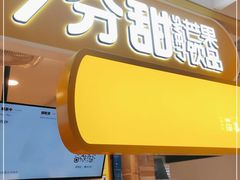 门面-7分甜(栖霞万谷慧店)