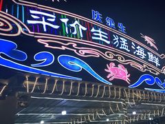 门面-庆余生平价生猛海鲜(海棠湾林旺夜市店)