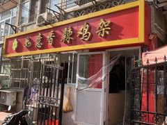 -如意香辣鸡架(总店)