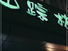 -仙踪林(北展店)