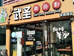 门面-武圣羊汤·西北面(安德路店)
