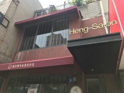 -恒沙廊