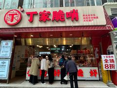 -丁家脆哨(民生路店)