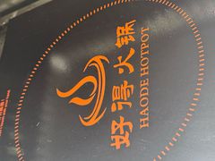 -好得火锅(育才店)