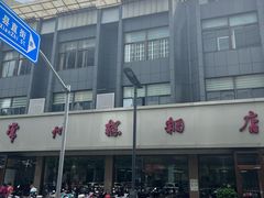 -常州糕团店(北大街新世纪商城店)
