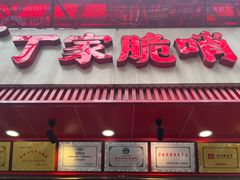 -丁家脆哨(民生路店)
