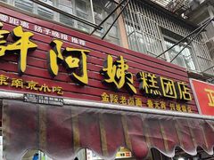 -许阿姨糕团店(南京总店)