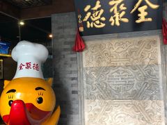 -北京全聚德(清华园店)