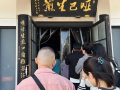 -哑巴生煎(临顿路店)