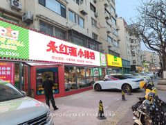 -永红源·小排档(闽江路店)