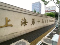 -第十机动车安全检测站