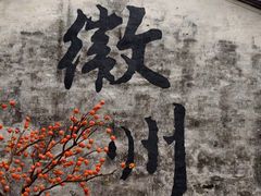 -西溪南古村落