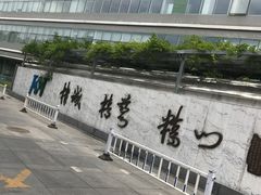 -北京积水潭医院(回龙观院区)
