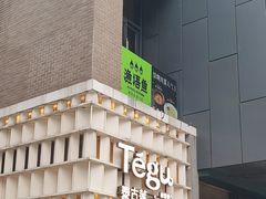 -Tegu泰古莲·泰国餐厅(红山6979店)