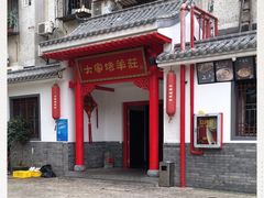 -大家烤羊庄·聚餐团建·谢师宴·生日派对(南山店)
