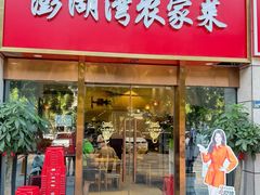 -澎湖湾农家菜(八一路楚天府店)