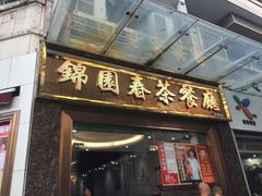 门面-锦园春香港茶餐厅(西海湾旗舰店)
