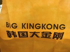 -韩国大金刚烤肉·料理(印象城店)