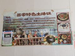 -苗家特色土烙锅·老字号