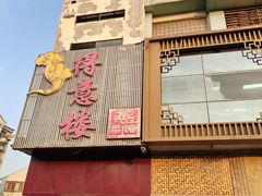 -得意楼蒸菜馆