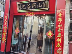 -东巴谷野生菌火锅餐厅