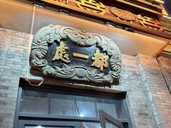 -都一处烧麦馆(前门店)