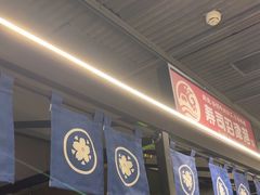 -沼津港精致料理·寿喜烧·烧鸟(龙湖南桥天街日料榜单店)