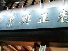 门面-老正兴菜馆(福州路店)