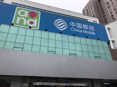 -中国移动(福州路营业厅)