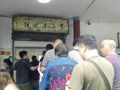 -李小老烧饼(常营民族家园店)
