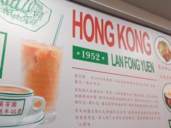-兰芳园(上环店)