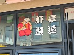 -虾享蟹逅小龙虾·螃蟹·小海鲜(吉林省总店)