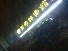 -四季抻面馆(乐郊路店)