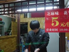 -叶氏麻糍(鼓浪屿店)