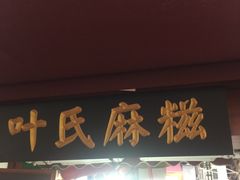 门面-叶氏麻糍(鼓浪屿店)