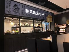 门面-太二酸菜鱼(金沙印象城店)