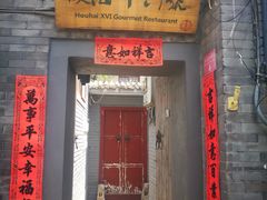 门面-后海16号·北京私房菜