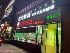 门面-成都味道(望江西路店)