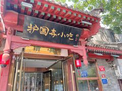 -护国寺小吃店(阜成门桥店)