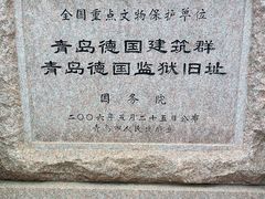 -青岛德国监狱旧址博物馆