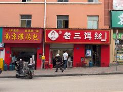 -酱壹老三饵丝(南宁南路店)