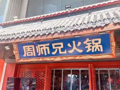 -周师兄大刀腰片火锅(洪崖洞旗舰店)