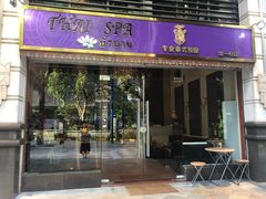 -莲泰式·中式·沐足·精油SPA采耳(天河店)