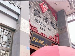 -白家高记肥肠粉(总店)