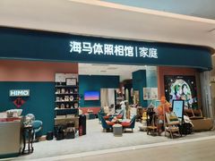 -海马体家庭照相馆(北京芳圆里 ID MALL店)