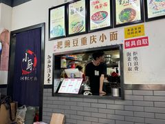 -耙豌豆重庆小面