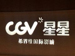 -CGV星星影城(颐堤港ScreenX店)
