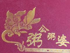 -粥公粥婆精品家常菜(青龙桥店)